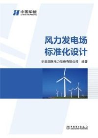 全新正版图书 风力发电场标准化设计华能电力股份有限公司中国电力出版社9787512368224