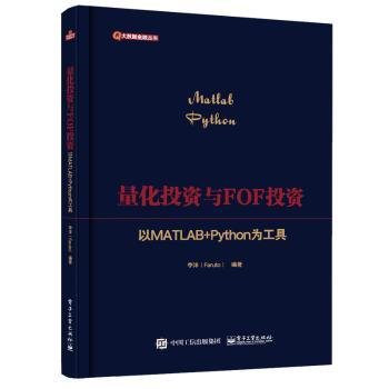 量化投资与FOF投资：以MATLAB+Python为工具