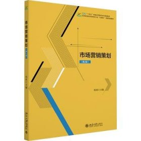 全新正版图书 市场营销策划(第2版)杨勇北京大学出版社9787301346808