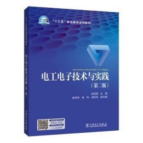 全新正版图书 电工电子技术与实践(第2版)徐钰琨中国电力出版社9787519838171