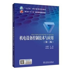 全新正版图书 机电设备控制技术与应用(第2版)王耀军中国电力出版社9787519838195