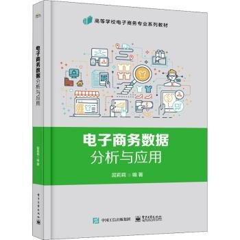 全新正版图书 电子商务数据分析与应用屈莉莉电子工业出版社9787121412844  高等院校高职高专院校电子商务大