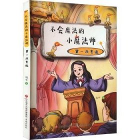 全新正版图书 不会魔法的小魔：次竞选马千济南出版社9787548857761