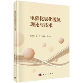 全新正版图书 电催化氢化脱氯理论与技术蒋光明科学出版社9787030780447