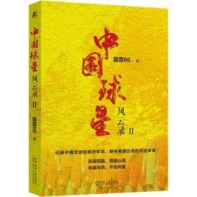 全新正版图书 中国球星风云录II苗霖机械工业出版社有限公司9787111723660