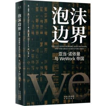 泡沫边界：亚当 诺依曼与WeWork帝国