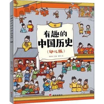 全新正版图书 明/有趣的中国历史(幼儿版)陈丽华明天出版社9787570801732