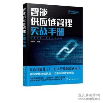 全新正版图书 智能供应链管理实战争奇化学工业出版社9787122353351