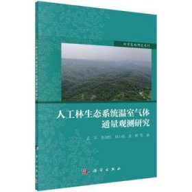 全新正版图书 人工林生态系统温室气体通量观测研究孟等科学出版社9787030774569