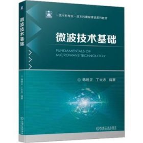 全新正版图书 微波技术基础机械工业出版社9787111725831