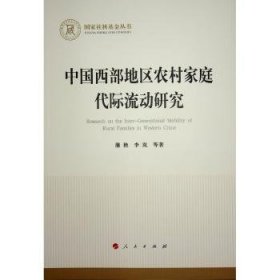 全新正版图书 中国西部地区农村家庭代际流动研究蒲艳人民出版社9787010261553