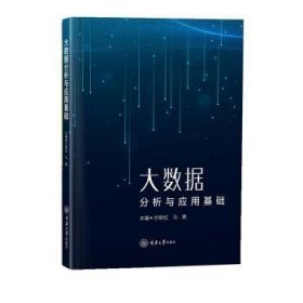 全新正版图书 大数据分析与应用基础兰晓红重庆大学出版社9787568943383