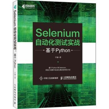 全新正版图书 Selenium自动化测试实战(基于Python)于涌人民邮电出版社9787115555427 软件工具自动检测普通大众