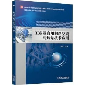 工业及商用制冷空调与热泵技术应用