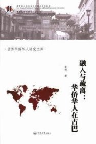 全新正版图书 融入与疏离：华侨华人在巴袁艳暨南大学出版社9787566807885 华侨历史古巴