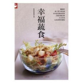 幸福蔬食（好食尚书系—400道时令蔬菜食谱天天变换不同的蔬菜美味)