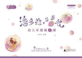 全新正版图书 潘多拉の草莓派:A册:Vol. A:幼儿乐理篇:Music theory for王子芝广西师范大学出版社9787559803511 音乐课学前教育教学参考资料