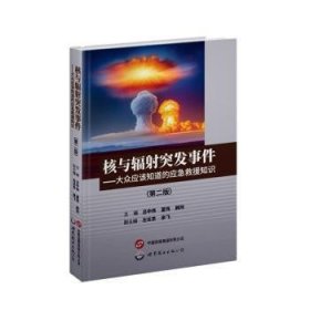 核与辐射突发事件——大众应该知道的应急救援知识（第二版）