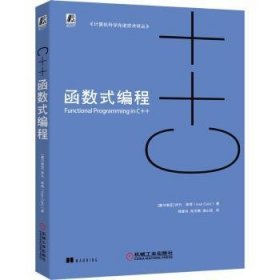 全新正版图书 C++函数式编程伊凡·库奇机械工业出版社9787111641988