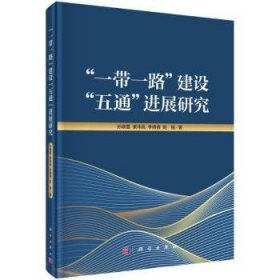 全新正版图书 建设"五通展研究孙晓蕾科学出版社9787030744449