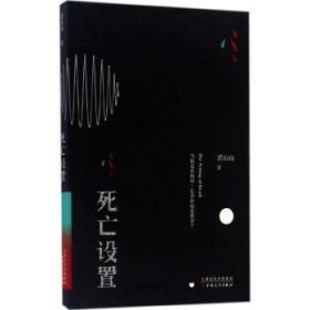 全新正版图书 设置裘山山百花文艺出版社9787530671955 中篇小说小说集中国当代