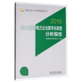 全新正版图书 国内外能源电力企业数字化转型分析报告:19国网能源研究院有限公司中国电力出版社9787512379688