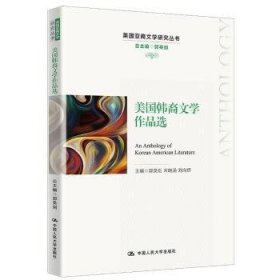 全新正版图书 美国韩裔文学作品选郭英剑中国人民大学出版社9787300310886