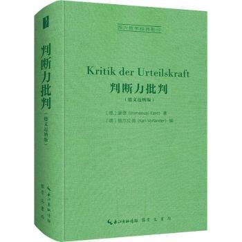 判断力批判（德文迈纳版，Kritik der Urteilskraft）-西方哲学经典影印