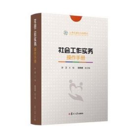 社会工作实务操作手册（共5册）