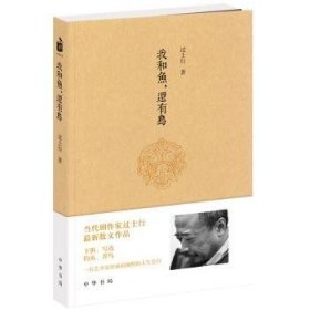 全新正版图书 我和鱼.还有鸟过士行中华书局9787101103014 散文集中国当代