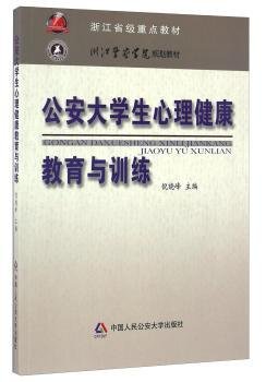 浙江省级重点教材·浙江警察学院规划教材：公安大学生心理健康教育与训练