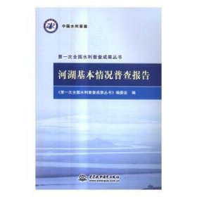 河湖基本情况普查报告/第一次全国水利普查成果丛书