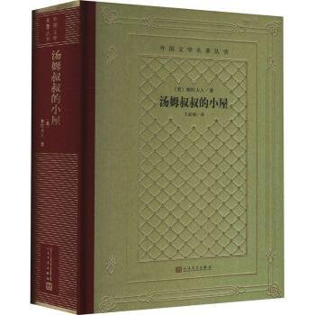 汤姆叔叔的小屋（精装网格本人文社）/外国文学名著丛书