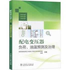 全新正版图书 配电变压器负荷、油温预测及治理邓威中国电力出版社9787519878757