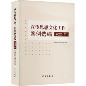 全新正版图书 宣传思想文化工作案例选编(21年)全国宣传干部学院学习出版社9787514711677