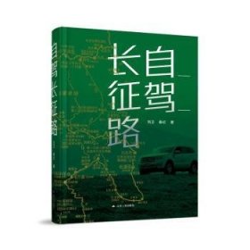 全新正版图书 自驾长征路刘卫江苏人民出版社9787214255365