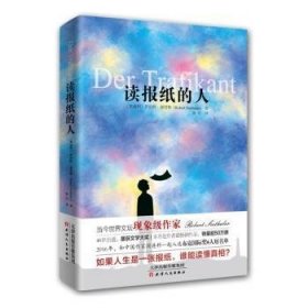 全新正版图书 读报纸的人罗伯特·谢塔勒天津人民出版社9787201112572 长篇小说奥地利现代