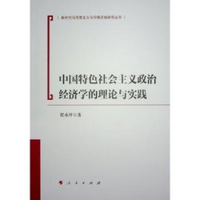 全新正版图书 中国社会主义政治济学的理论与实践程承坪人民出版社9787010250397