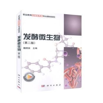 发酵微生物（第2版）/职业教育生物技术类专业教材系列