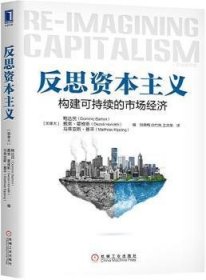 反思资本主义：构建可持续的市场经济