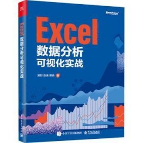全新正版图书 Excel数据分析可视化实战凌祯电子工业出版社9787121445972