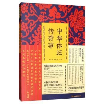 全新正版图书 中华体坛传奇事(纵横精华.第四辑)刘未鸣中国文史出版社9787520513685