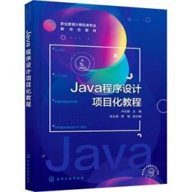 全新正版图书 Java程序设计项目化教程卢长鹏化学工业出版社9787122448828