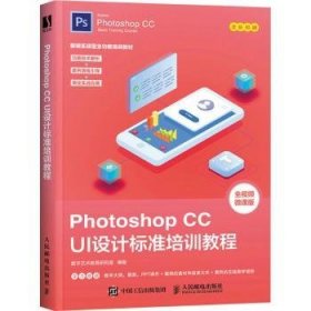 全新正版图书 Photoshop CC UI设计标准培训教程数字艺术教育研究室人民邮电出版社9787115558725