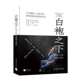 全新正版图书 白袍之下:医生心灵的观察与照护中国科学技术出版社有限公司9787110105689