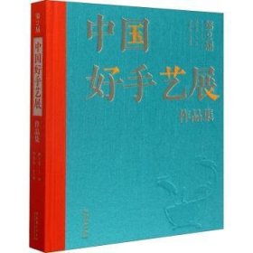 第二届中国好手艺展作品集