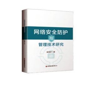 全新正版图书 网络防护与管理技术研究袁雪梦中国财富出版社有限公司9787504776778