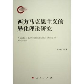 全新正版图书 西方马克思主义的异化理论研究李庆霞等人民出版社9787010251066