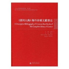 《广州大典》海外珍稀文献书志/中山大学图书馆学丛书·第五种