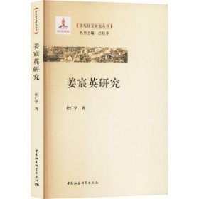 全新正版图书 姜宸英研究杜广学中国社会科学出版社9787522729152